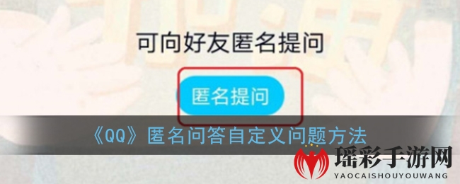 《QQ》匿名问答自定义问题方法