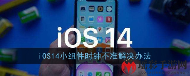 iOS14小组件时钟不准解决办法