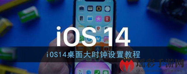 iOS14桌面大时钟设置教程