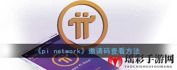 《pi network》邀请码查看方法