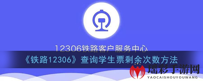 12306学生票次数查询攻略，轻松掌握省钱利器