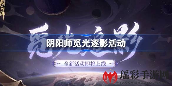 光影之谜，逐影之旅，揭秘《阴阳师》新活动！