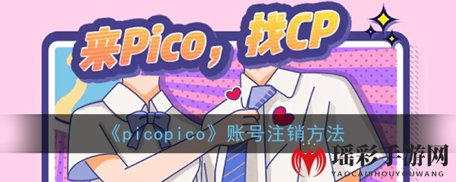 《picopico》账号注销方法