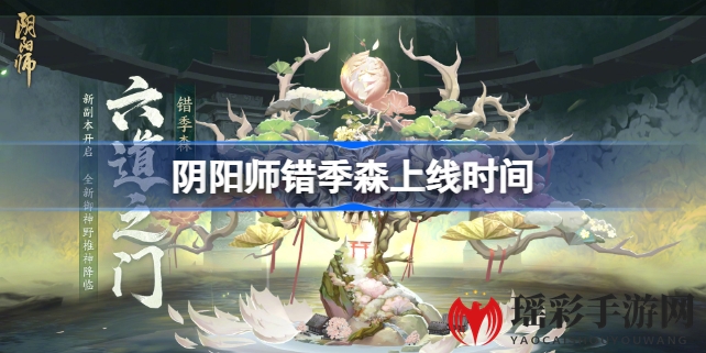 《阴阳师》新副本“错季森”12月14日开启，挑战四季交错美景与御神野椎神！