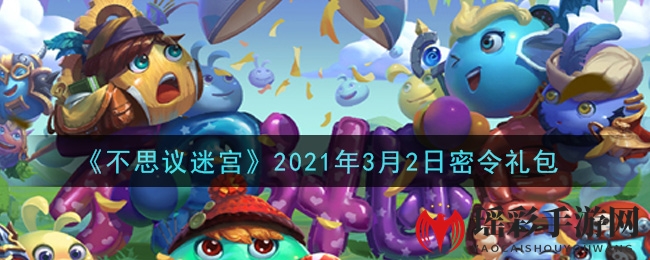 《不思议迷宫》2021年3月2日密令礼包