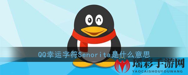 《QQ》幸运字符Senorita含义介绍