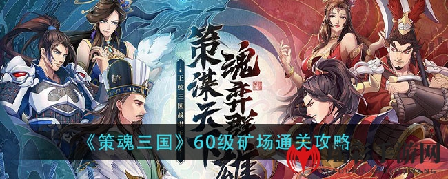 《策魂三国》60级矿场通关攻略