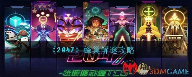 《2047》蜂巢解谜攻略