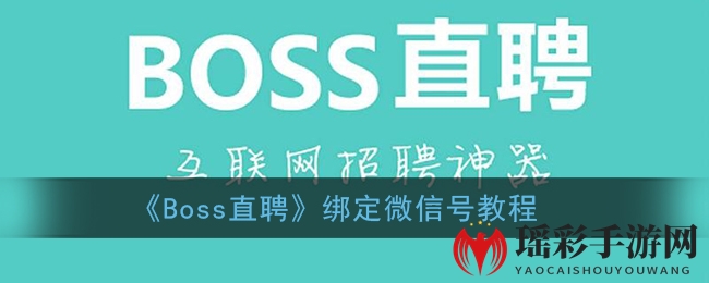 《Boss直聘》绑定微信号教程