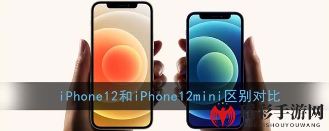 iPhone12mini VS iPhone12：性能续航大揭秘，选对手机不再迷茫