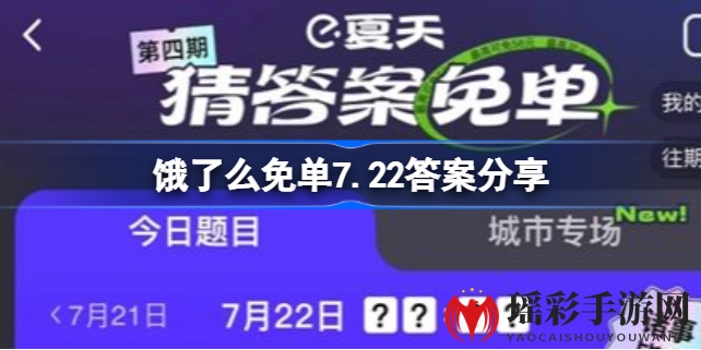 饿了么7.22免单大揭秘：黄山迎客松数字谜题，抢免单攻略全解析