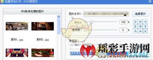 《2345看图王》批量添加水印教程