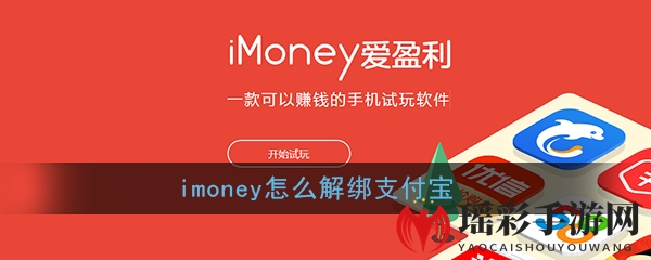 《imoney》解绑支付宝方法