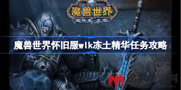 魔兽世界怀旧服WLK版“冻土精华”任务攻略：获取方法及奖励揭秘