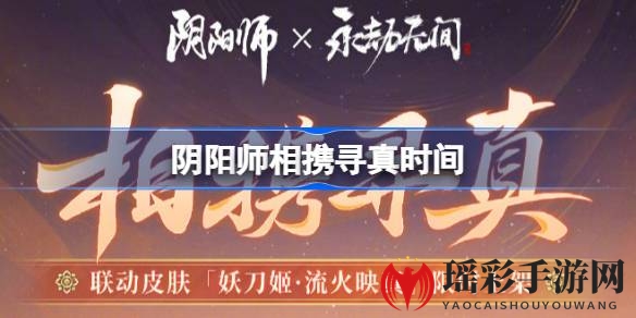 阴阳师×永劫无间联动皮肤限时发售，相携寻真活动大揭秘！