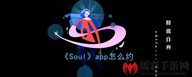 《Soul》app怎么约