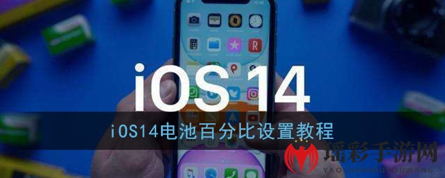 iOS14电池百分比设置教程