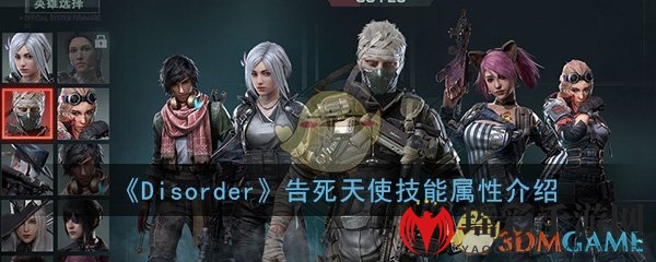 《Disorder》告死天使技能属性解析