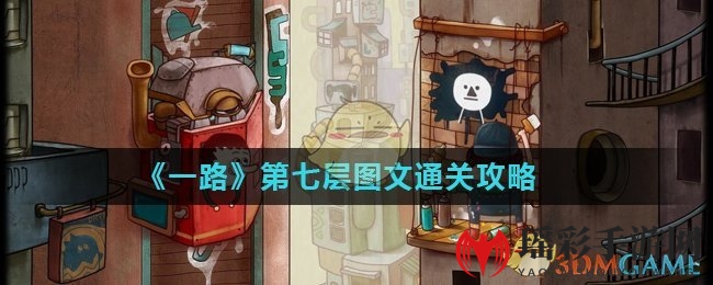 《一路》第七关揭秘：创意解谜，绘梦通关之旅