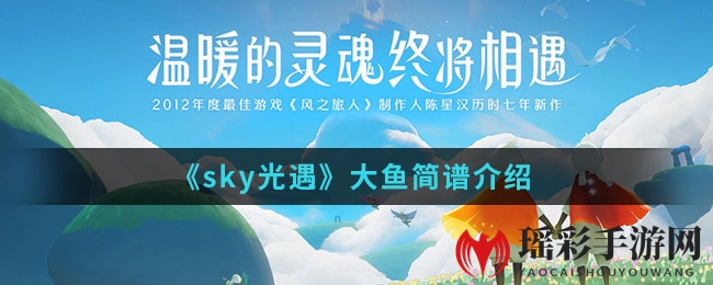 《sky光遇》大鱼简谱攻略：解锁音乐之旅，掌握竖琴弹奏技巧