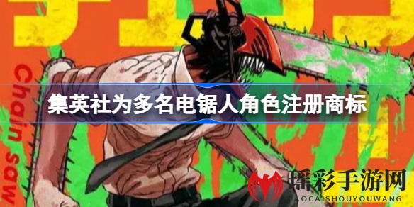 电锯人角色商标大揭秘：集英社创意注册，版权保护新篇章