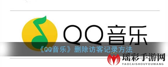 《QQ音乐》删除访客记录方法