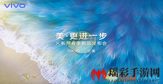 vivo X27新品发布会直播：3月19日三亚浪漫相约，不容错过！