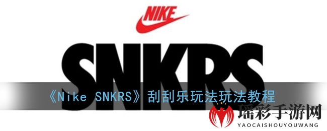 “揭秘Nike SNKRS刮刮乐：手速与机遇的神秘之旅”