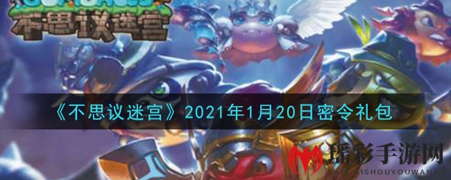 《不思议迷宫》2021年1月20日密令礼包