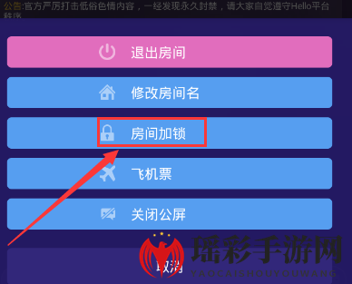 《Hello语音交友》设置房间密码的方法介绍