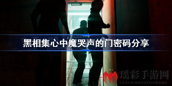 黑相迷雾揭开：揭秘《心中魔》神秘“哭声之门”密码