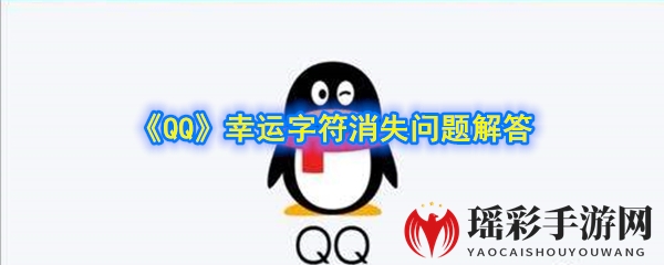 《QQ》幸运字符消失问题解答