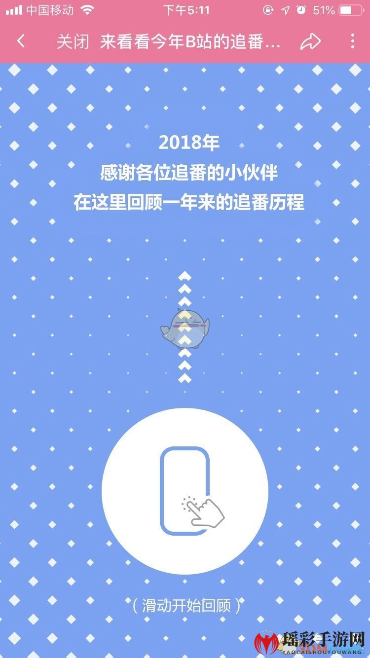 B站哔哩哔哩2018年度追番报告查看方法介绍