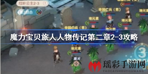 魔力宝贝旅人攻略：奇巫洞穴2-3通关秘籍大揭秘