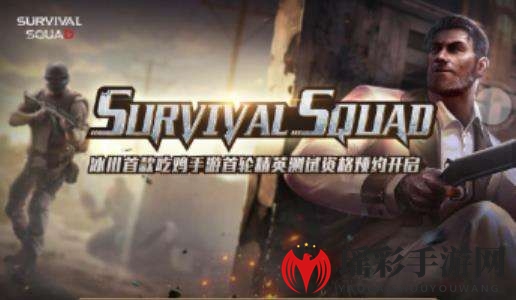 《Survival Squad》手游官方预约地址分享