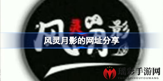 风灵月影官网揭秘：单机游戏修改神器，轻松通关无卡关烦恼