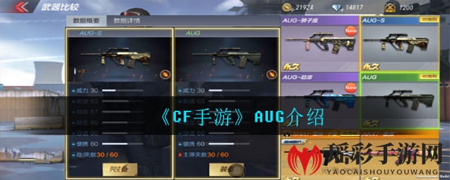 《CF手游》AUG介绍