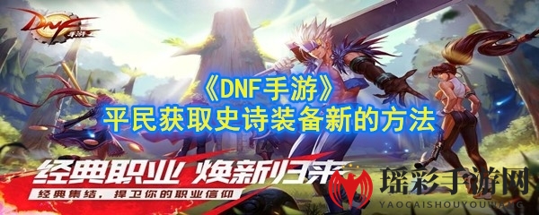 《DNF手游》平民获取史诗装备新的方法