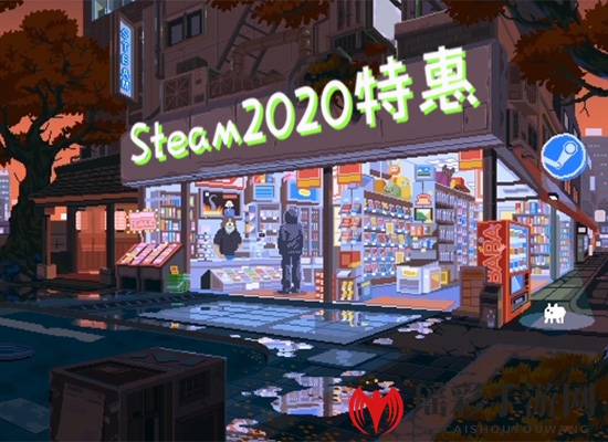 《Steam》2020打折时间表