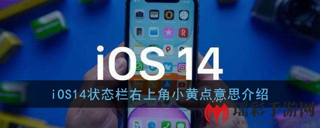 iOS14状态栏右上角小黄点意思介绍