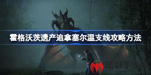 《霍格沃茨遗产》追拿塞尔温支线攻略：解锁魔法奥秘，体验奇幻冒险