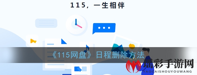 《115网盘》日程删除方法