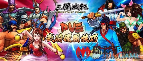 《三国战纪》PVE武将使用技巧