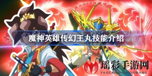 幻王丸技能揭秘：魔神英雄传中的辅助之光，助力团队崛起