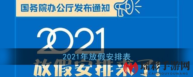 2021年放假安排表