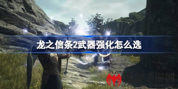 《龙之信条2》武器强化攻略：揭秘最优组合，轻松提升战斗力