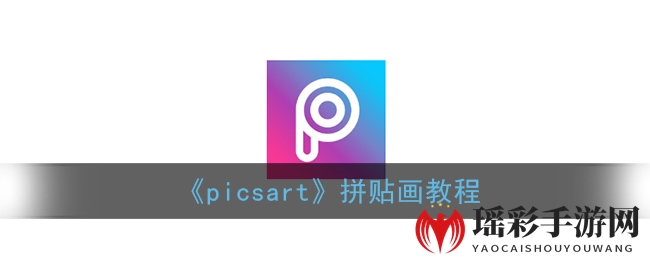 《picsart》拼贴画教程