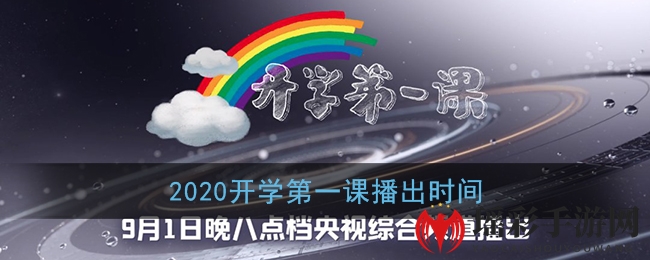 2020开学第一课播出时间