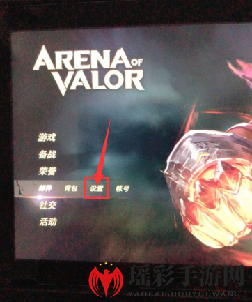 《Arena of Valor》中文设置教程