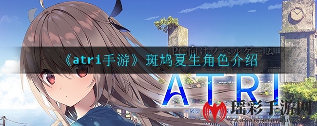 《atri手游》斑鸠夏生角色介绍